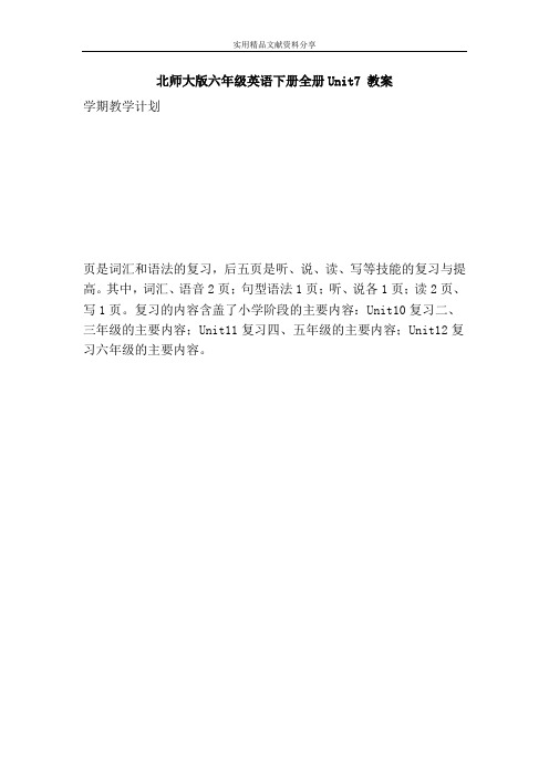北师大版六年级英语下册全册Unit7 教案