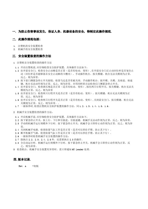 注塑机安全装置检查的操作方法
