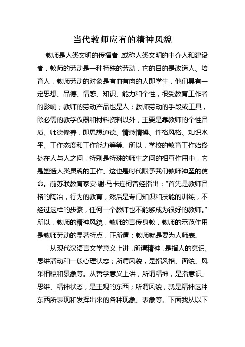 当代教师精神风貌
