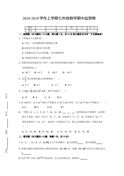 2018-2019学年人教版七年级数学上册期中测试卷(附答案)