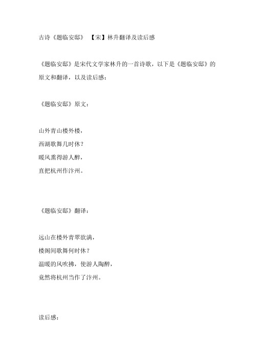 古诗《题临安邸》翻译及读后感