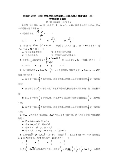 天津市河西区—度第二学期高三总复习质量调查(二)数学试卷(理科)