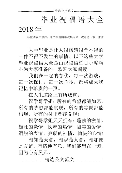毕业祝福语大全2018年