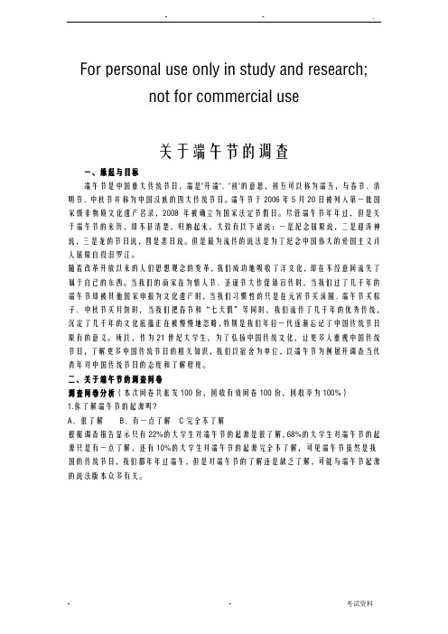 传统节日端午节情况调查表