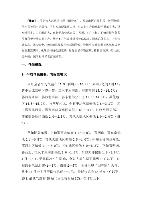 湖北2010年4月农业气象月报