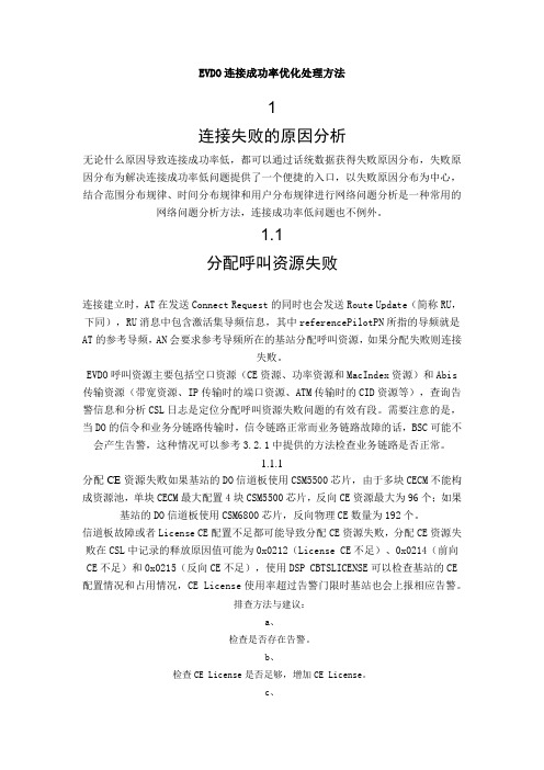EVDO连接成功率低处理思路