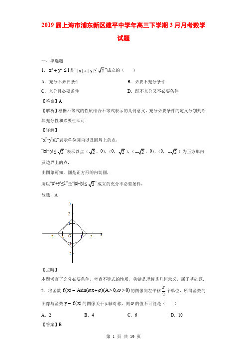 2019届上海市浦东新区建平中学年高三下学期3月月考数学试题(解析版)