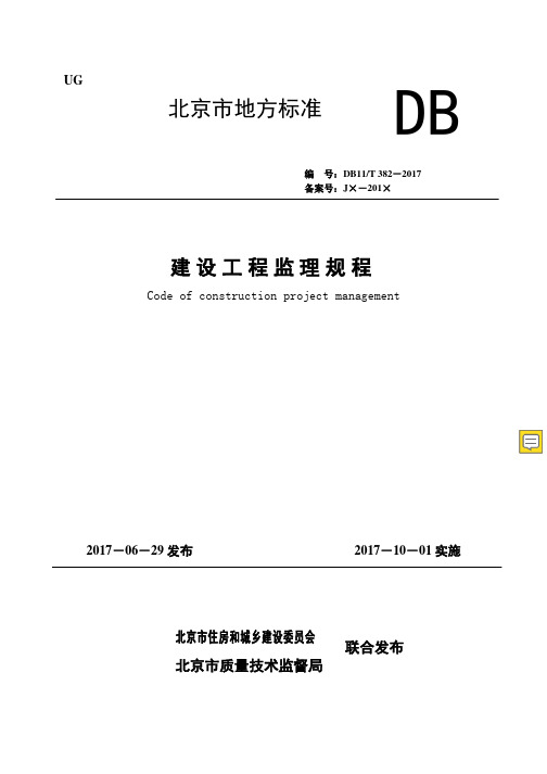 DB11T-382-2019建设工程监理规程(1)