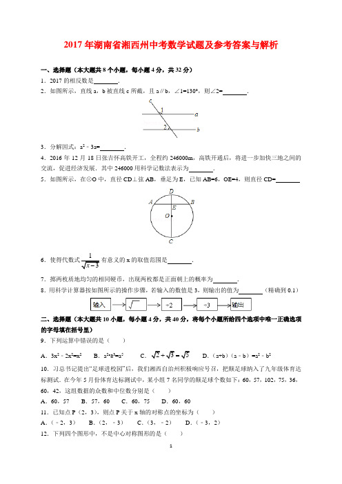 2017年湖南省湘西州中考数学试题及参考答案(word解析版)