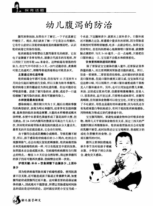幼儿腹泻的防治