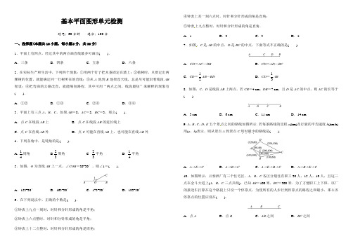 (完整版)基本平面图形单元检测(含答案)