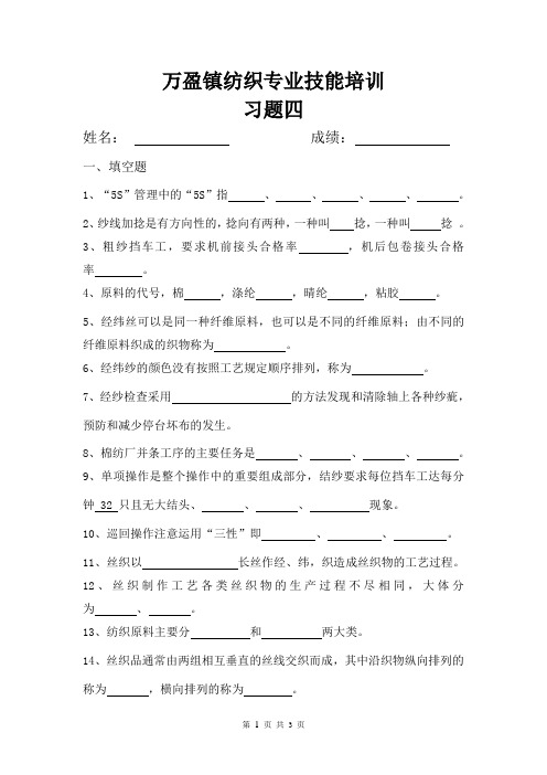 挡车工纺织培训习题四