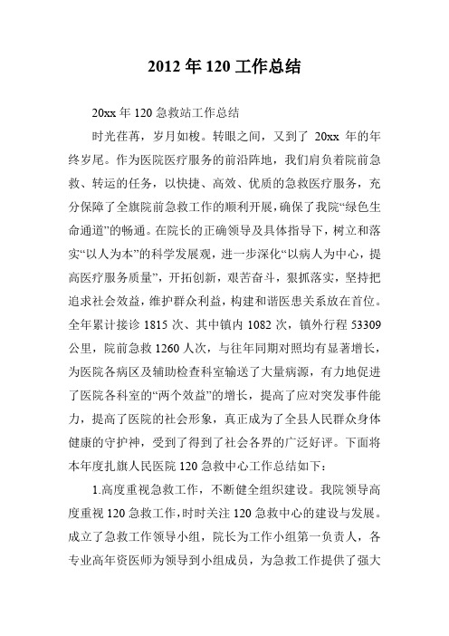 2012年120工作总结