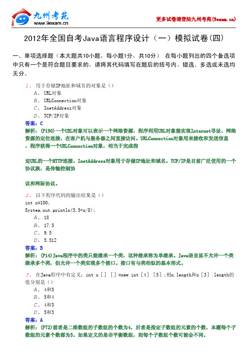 2012年Java语言程序设计(一)模拟题4