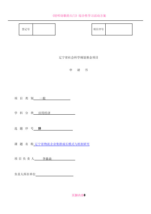 《辽宁省社会科学规划基金项目申请书(2011年修订)》