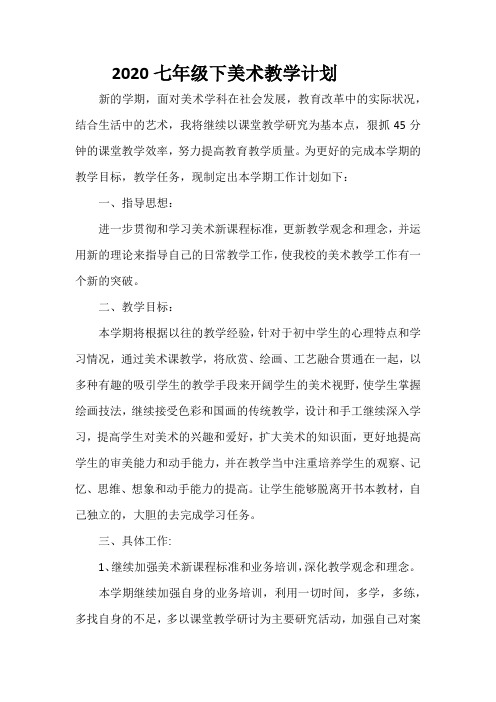2020七年级下美术教学计划