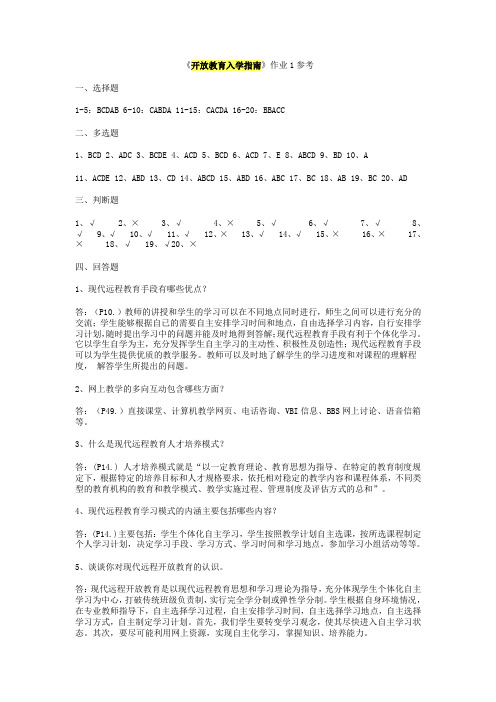 《开放教育入学指南》作业参考答案