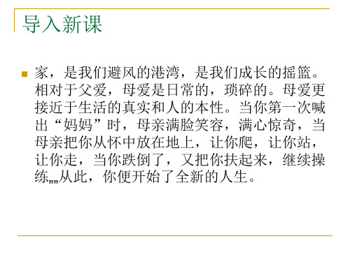 优质课人教版(五四制)语文八年级下册第一单元课件：活动课《献给母亲的歌》(共42张PPT)