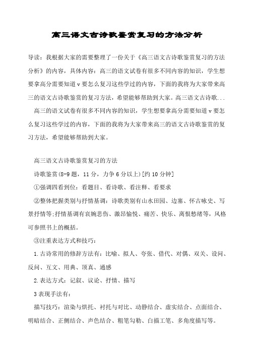 高三语文古诗歌鉴赏复习的方法分析