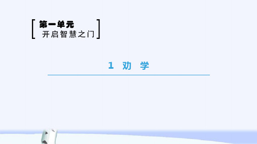 鲁人版高中语文必修一课件：第1单元 1 劝 学