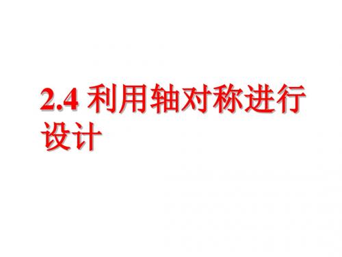 七年级数学上2.4利用轴对称进行设计(鲁教版)精选教学PPT课件