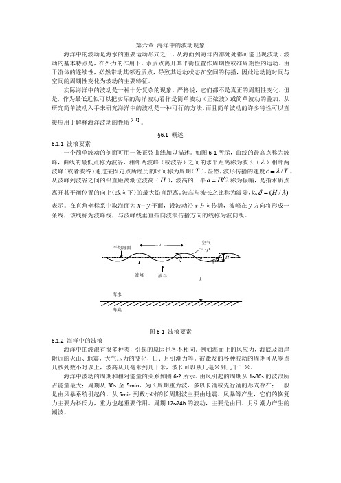 《海洋科学导论》---第六章--波动现象