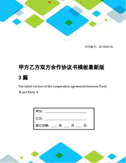 甲方乙方双方合作协议书模板最新版3篇