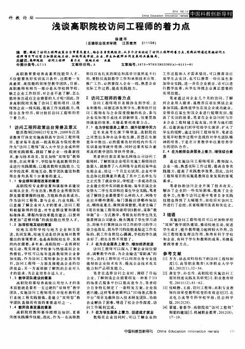 浅谈高职院校访问工程师的着力点