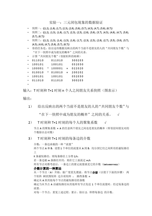 实验一 三元闭包现象的数据验证