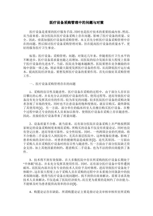 医疗设备采购管理中的问题与对策