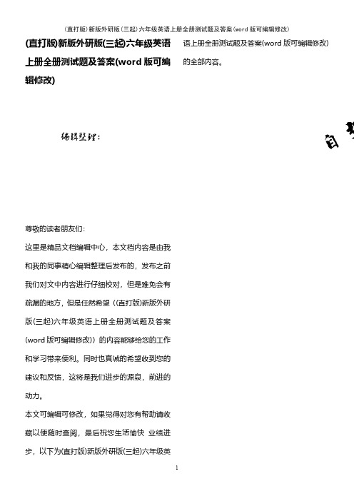 (直打版)新版外研版(三起)六年级英语上册全册测试题及答案
