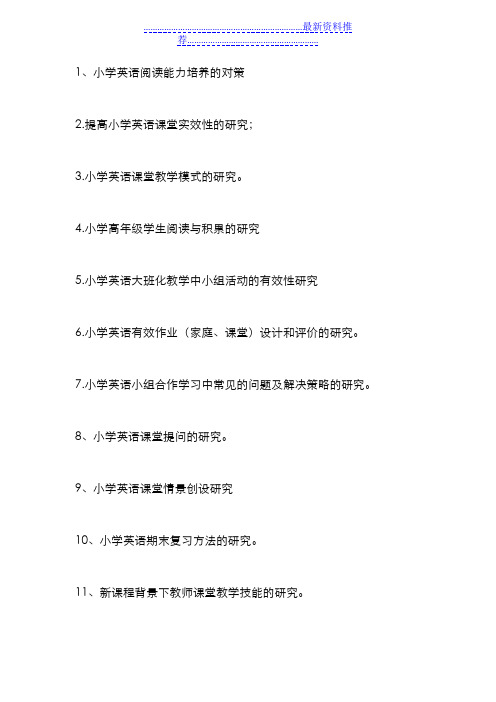 20多个小学英语教师课题研究选题