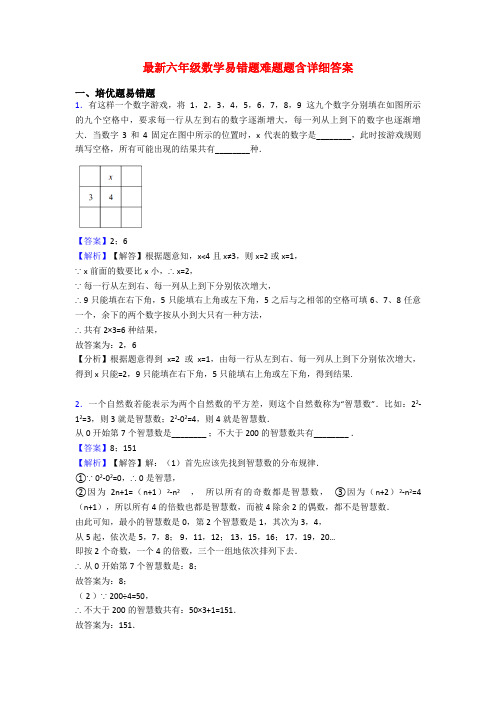 最新六年级数学易错题难题题含详细答案