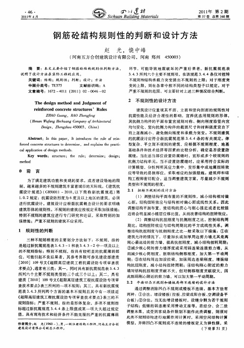 钢筋砼结构规则性的判断和设计方法