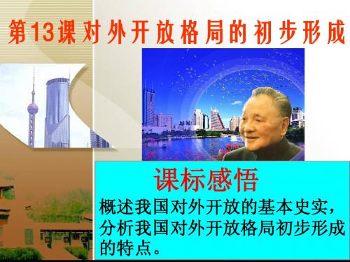 第13课  对外开放格局的初步形成