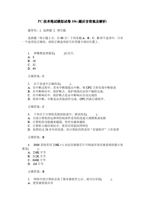 PC技术笔试模拟试卷106(题后含答案及解析)