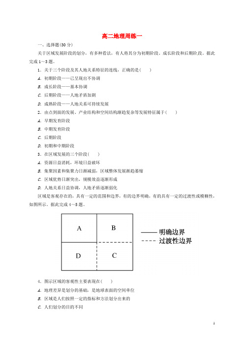 河北省保定市高阳中学高二地理上学期第一次周练试题
