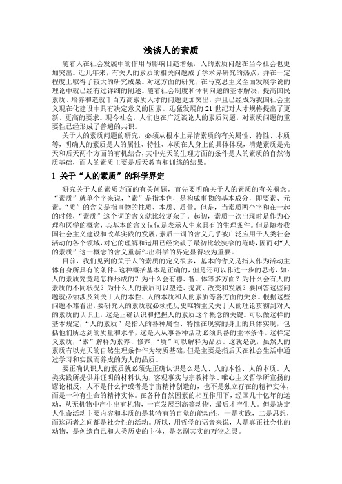 浅谈人的素质