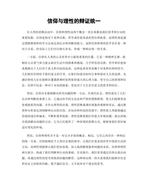 信仰与理性的辩证统一