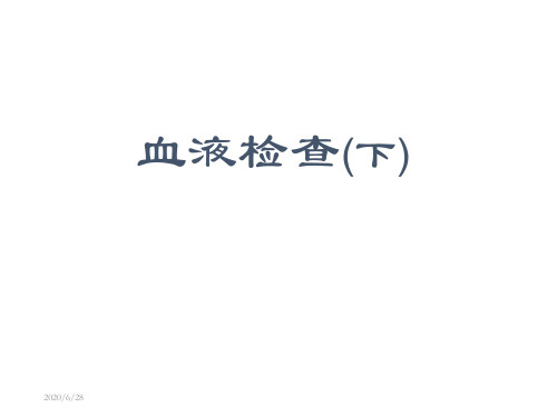 【医学ppt课件】 血液检查