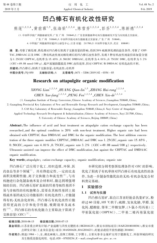 凹凸棒石有机化改性研究