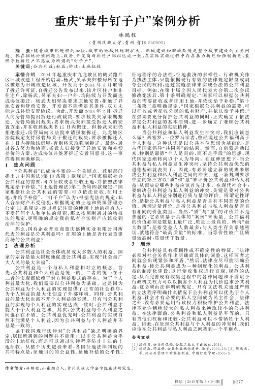 重庆“最牛钉子户”案例分析