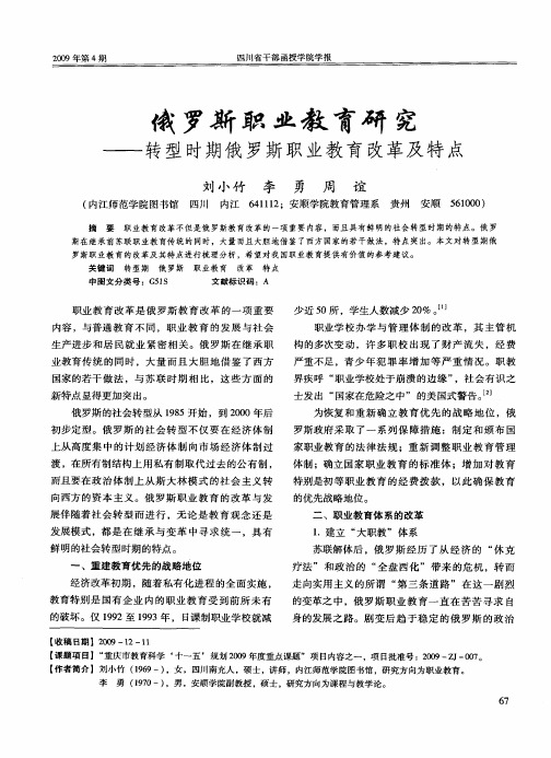 俄罗斯职业教育研究——转型时期俄罗斯职业教育改革及特点