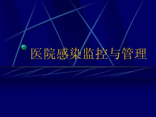 ww医院感染监控与管理