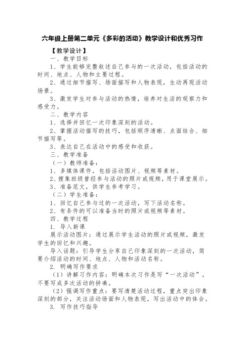 六年级语文上册第二单元《多彩的活动》教学设计和优秀习作(精选四篇)