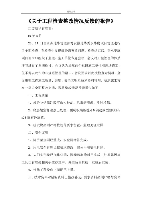 《关于工程检查整改情况反馈的报告》