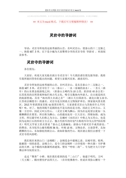 【参考文档】灵岩寺的导游词-范文word版 (4页)