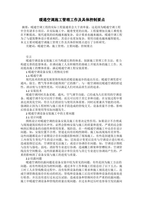 暖通空调施工管理工作及具体控制要点
