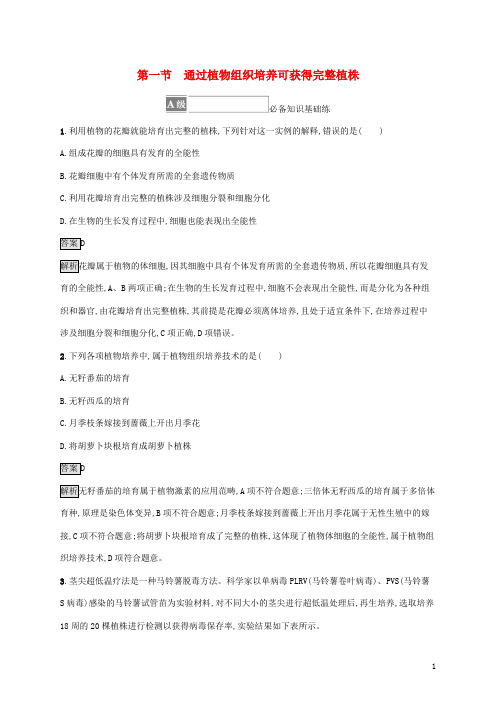 2022高中生物第二章植物细胞工程第一节通过植物组织培养可获得完整植株课后练习浙科版选择性必修3