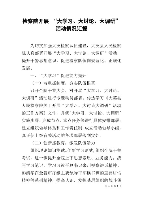 检察院开展 “大学习、大讨论、大调研”活动情况汇报